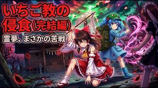 洗脳された仲間を、霊夢が一人ずつ何とかする話【いちご教の侵食・完結編】【東方AI漫画】