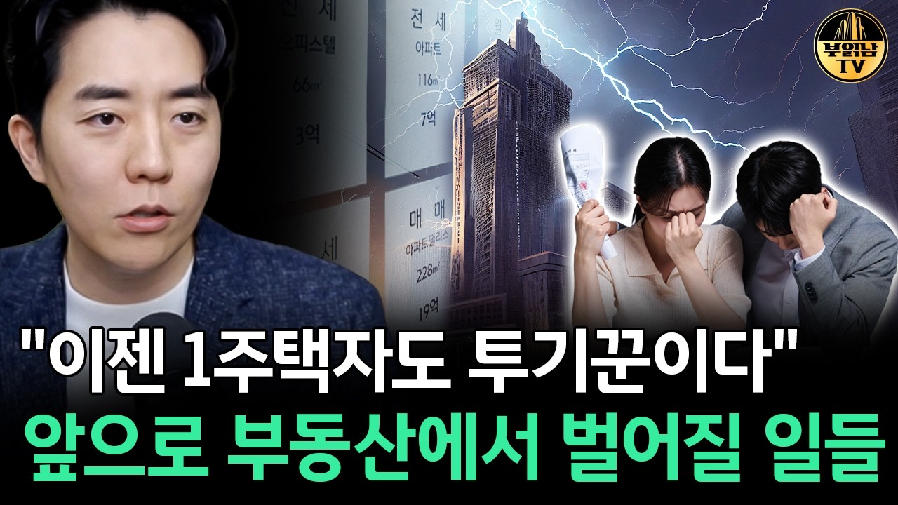 "이젠 1주택자도 투기꾼이다" 앞으로 부동산에서 벌어질 일들