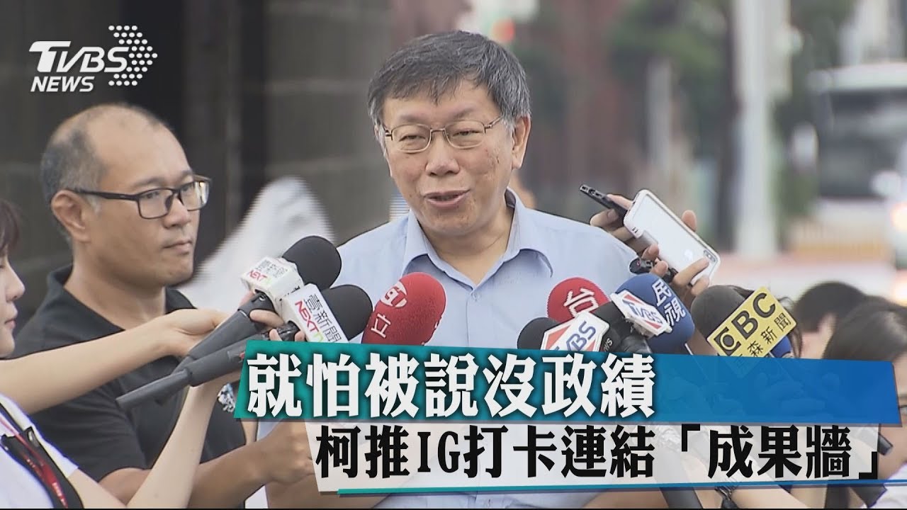 就怕被說沒政績　柯推IG打卡連結「成果牆」