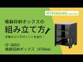 CP-SBOX2 機器収納ボックス(H700mm) CP-SBOX2 / 機器収納ボックス(H700mm)