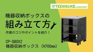 [サンワサプライ製 CP-SBOX2 機器収納ボックス 組み立て方]