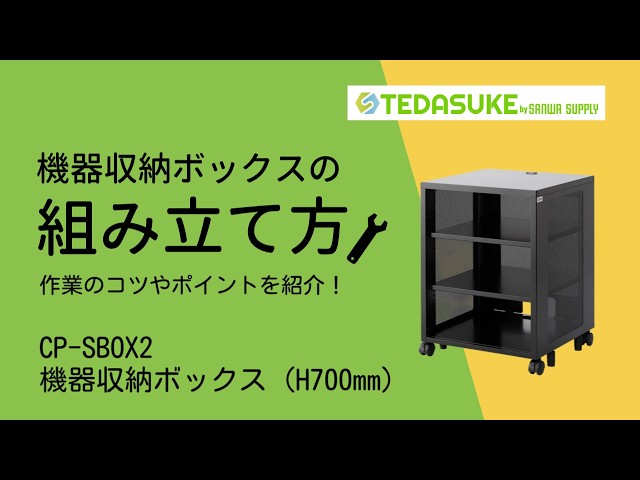 CP-SBOX2 / 機器収納ボックス(H700mm)