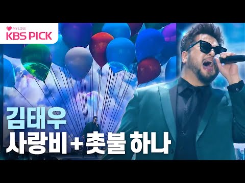 [#불후의명곡] 김태우 - 사랑비 + 촛불 하나 | KBS 231118 방송