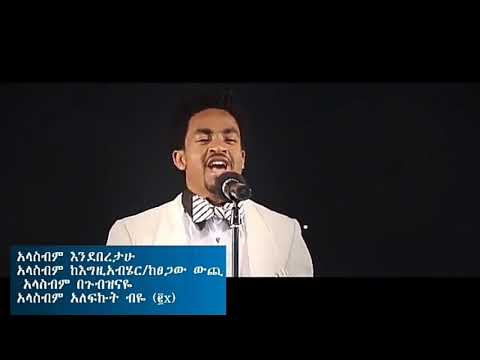Bereket Alemu new Ethiopian mezmur 2019