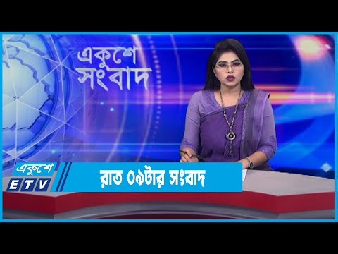 09 PM News || রাত ০৯টার সংবাদ || 27 January 2022 || ETV News