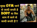 which time better for Gym workout morning or evening/ best time for gym workout