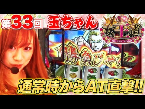 【AT直撃で絶好調!?】女王道 33回 〜玉ちゃん〜【HEY！鏡】パチスロ