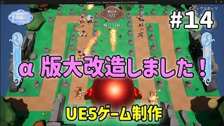 α版大改造したので遊んでみてください！【UE5ゲーム制作実況】耳を守るタワーディフェンスゲームを作る＃14