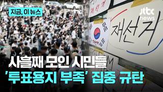 밤새 이어진 잠실 시위…재선거 외치며 '투표 용지 부족' 규탄｜지금 이 뉴스