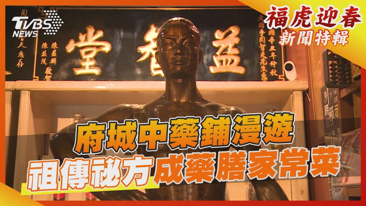 府城中藥鋪漫遊 祖傳祕方成藥膳家常菜