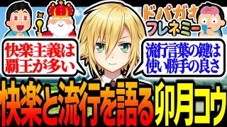 快楽と流行を語る卯月コウ【にじさんじ/切り抜き】