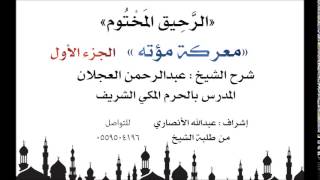 الرحيق المختوم | شرح الشيخ عبدالرحمن العجلان | معركة مؤته الجزء الأول image