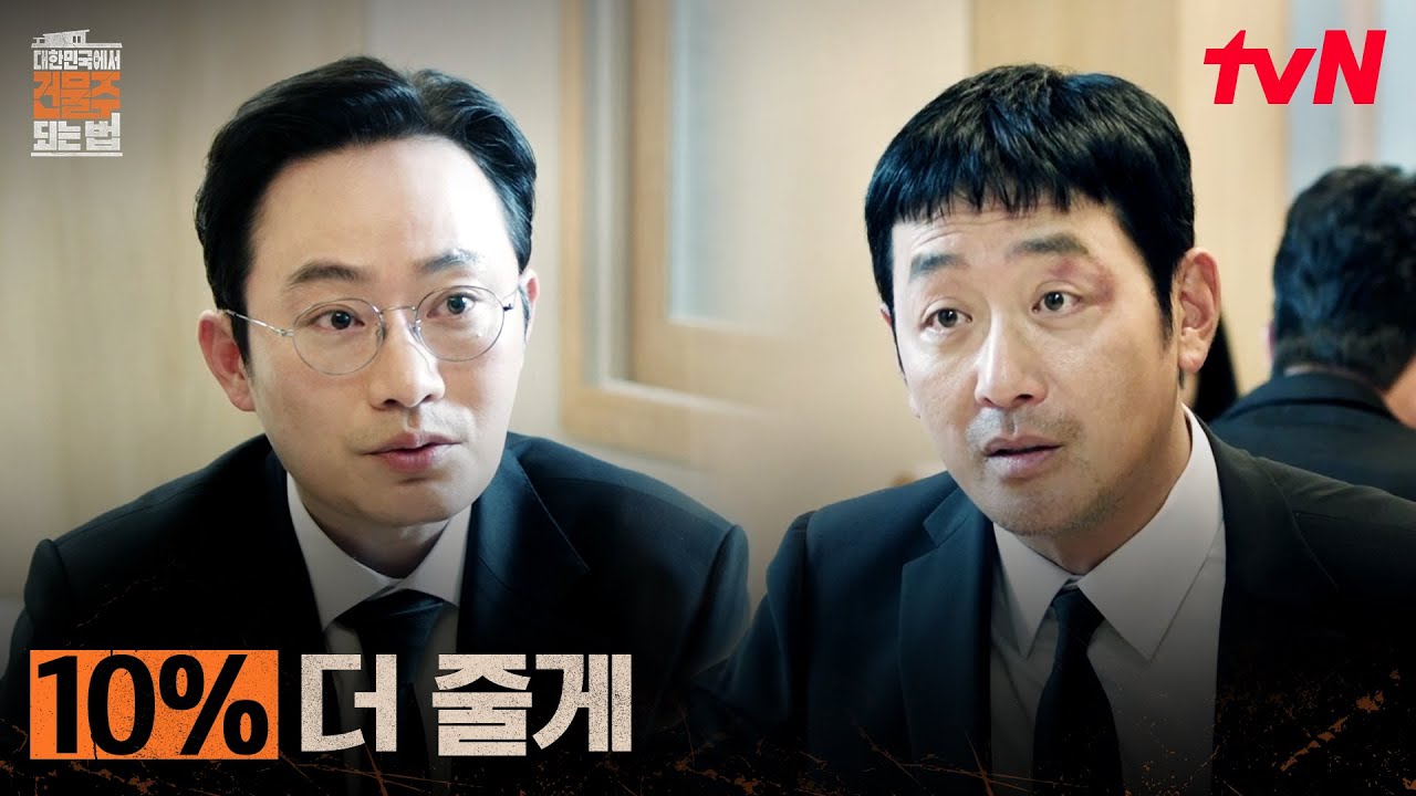 하정우를 포섭한 보좌관, 재개발 사업 뒤에 숨은 큰 그림 #대한민국에서건물주되는법 EP.6 | tvN 260329 방송