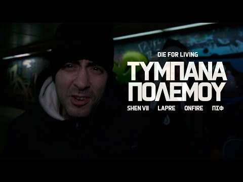 Shen VII, laPre, ONFIRE, ΠΣΦ - Τύμπανα Πολέμου (Official Video)