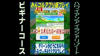 みんゴルアプリ 星獲得 ハワイ プロ Bossマッチ 同時にexマッチb開放も目指すプレイ みんゴル تنزيل الموسيقى Mp3 مجانا みんゴルアプリ 星獲得 ハワイ プロ Bossマッチ 同時にexマッチb開放も目指すプレイ みんゴル تنزيل الموسيقى Mp3 مجانا