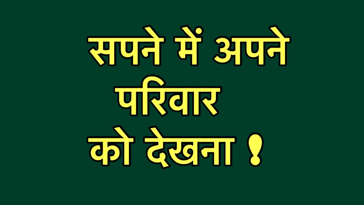 सपने में परिवार देखना | sapne me family ko dekhna | सपनो का मतलब |