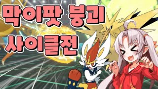 [Voiceroid실황] 츠이나쨩 포켓몬 대전 17 [포켓몬스터 소드 실드]