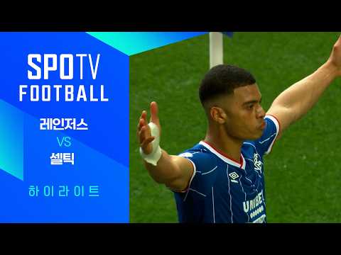 [26/27 SPFL 리그컵] 레인저스 vs 셀틱 3분 하이라이트