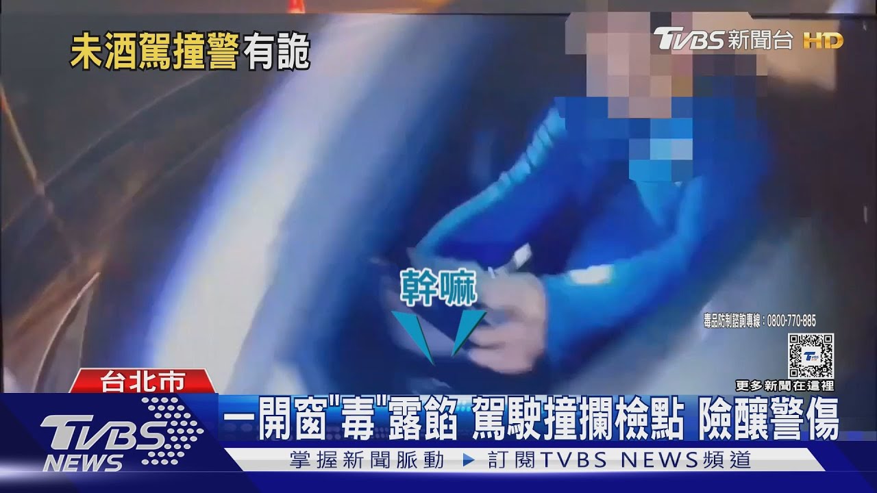 一開窗「毒」露餡駕駛撞攔檢點 險釀警傷
