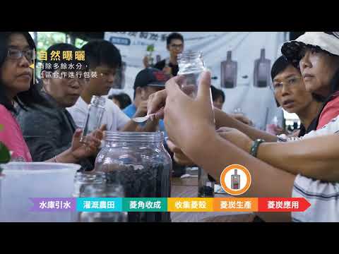 「用烏金點亮官田」~ 菱炭生活推廣短片 