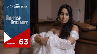 Մոխրոտի Երազները, Սերիա 63 / Mokhroti Eraznery