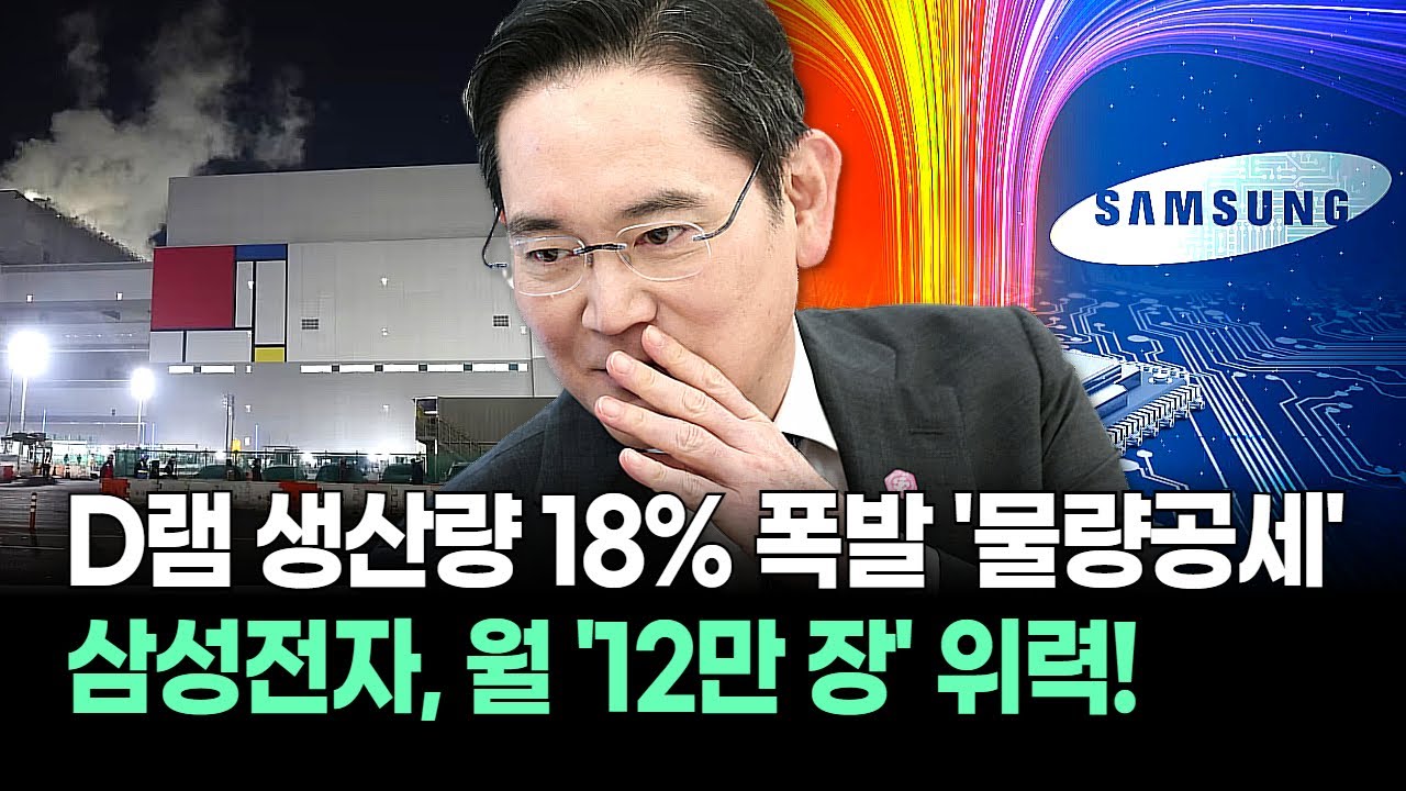 월 12만 장의 위력! 삼성전자 D램 생산량 18% 폭발 '물량공세'
