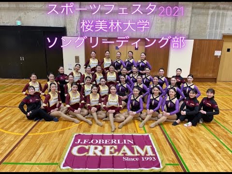 桜美林大学スポーツフェスタ2021　ソングリーディング部