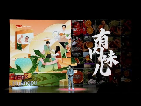 新市井商业 | Huifeng (孙汇沣) Sun | TEDxHuangPu