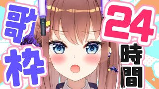 [聽歌] 亜玖魔サキ-24小時耐久歌回最後6小時