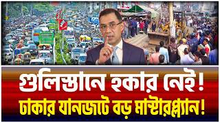 Download lagu Dhaka is changing! The government's first action to free the sidewalks! | Dhaka | The Bangladesh ... mp3 Download lagu Dhaka is changing! The government's first action to free the sidewalks! | Dhaka | The Bangladesh ... mp3