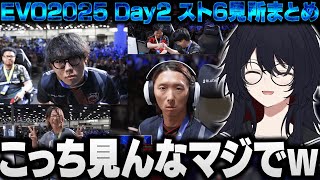 【スト6/EVO2025 Day2】どぐら＆シュートの顔芸に爆笑したり、ウメハラvsでんせつえすぴ～の20年以上ぶりの対戦を見るれんくん【如月れん/ぶいすぽ/切り抜き】
