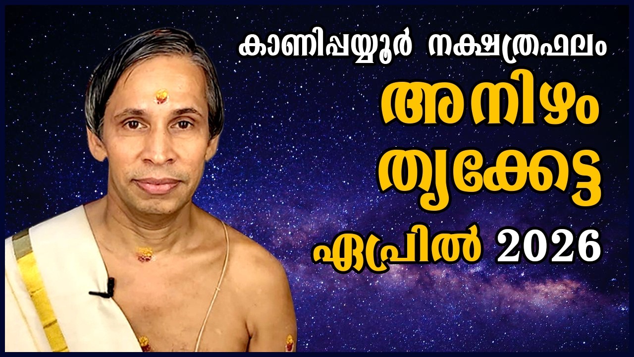 അനിഴം- തൃക്കേട്ട ഏപ്രിൽ  2026- Anizham-Thrikketta April| Kanippayyur Astrology
