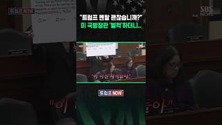 트럼프 정신 건강 괜찮은 거 맞습니까? 청문회에서 묻자 (트럼프 NOW)  #shorts