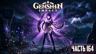[Genshin Impact] [PS5] [Полное прохождение] [Часть 164]