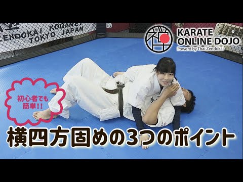 寝技のキホン、横四方固めを練習しよう！【簡単空手マスターシリーズ】#08