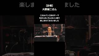 Download lagu 【訃報】大野雄二さん死去・・・ほんまに楽しませていただきました #shorts mp3