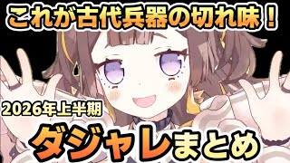 【これが古代兵器の切れ味】アーニャさんのダジャレ2026年上半期ダジャレまとめ【ホロライブ切り抜き】