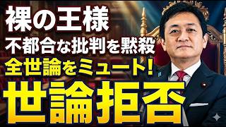 【玉木雄一郎の終焉】「アンチは無視」で自滅…！国民民主・代表を飲み込むネットの闇“エコーチェンバー”の恐怖とは？