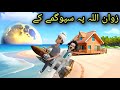 Zwan Ullah Pa Spogmai Ki | Pashto Cartoon 2023 | Pashto Short Film