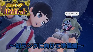 【ポケモンSV】とりあえず配信の感覚を思い出す配信【Vtuber】