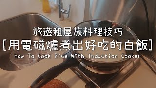 [心得] 如何用電磁爐煮出好吃的白米飯