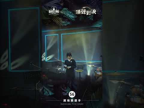 No. 56楊詩詩-Barcelona歌手選拔賽