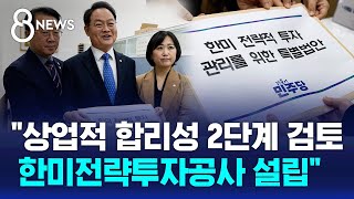 "상업적 합리성 2단계 검토…한미전략투자공사 설립" / SBS 8뉴스