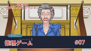 #逆転裁判123成歩堂セレクション を音読ド下手がやります　#007 