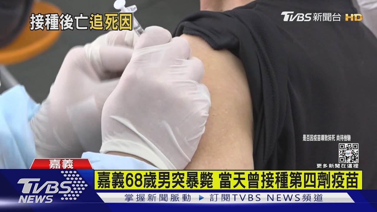 嘉義68歲男突暴斃 當天曾接種第四劑疫苗