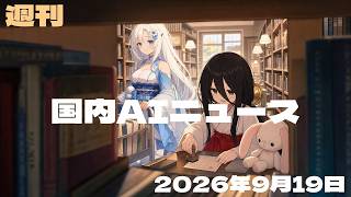 【国内AIニュース／2026-09-19号】 AIで駅の乗降見守り／富士通がUvance進化／ソフトバンク認証と株安／楽天が音楽AI搭載