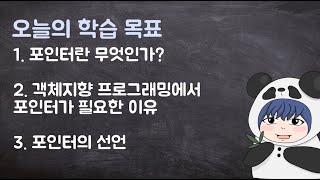 [하루10분|C++] 2-5. 포인터와 메모리 해제 (1)