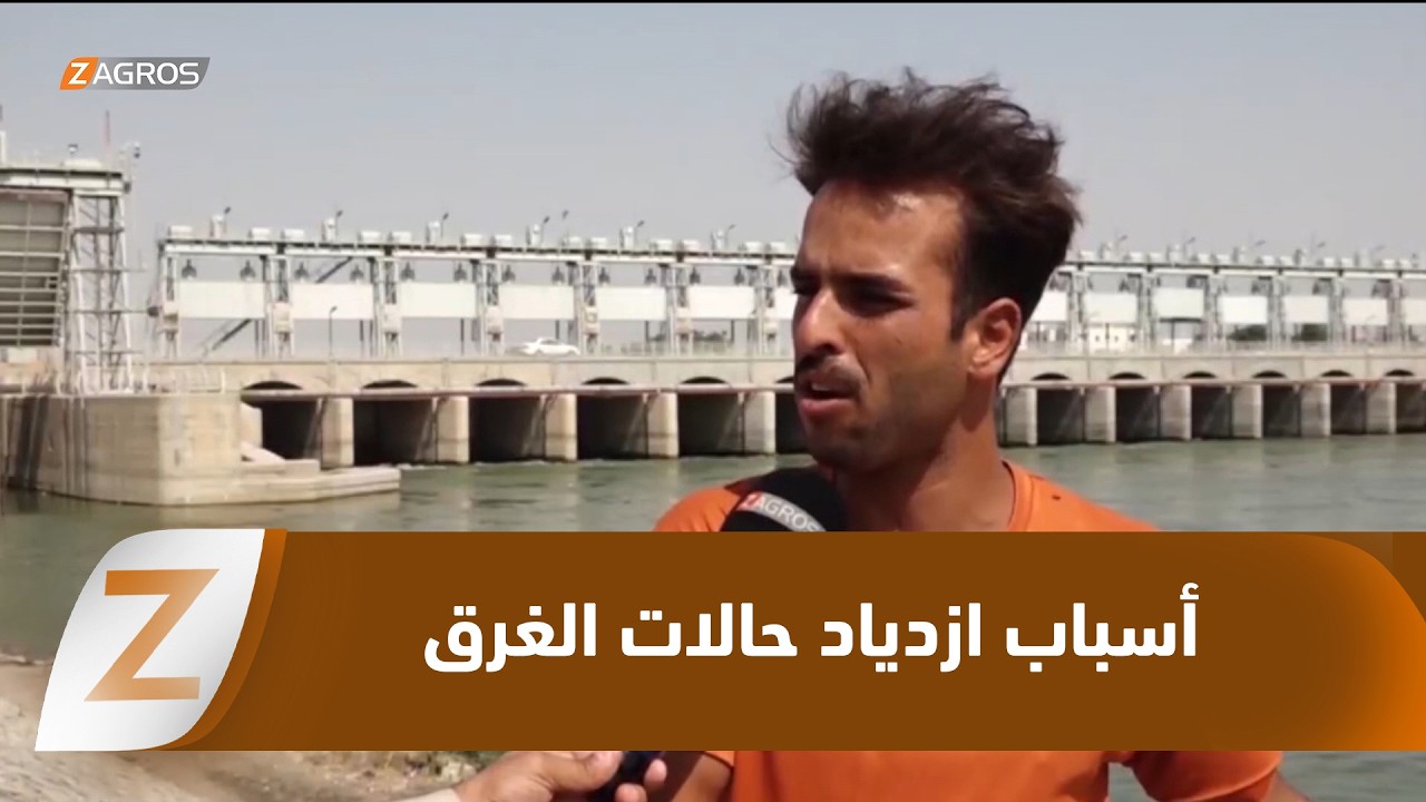 فيديو | الأنبار.. ازدياد حالات الغرق مع ارتفاع الحرارة وغياب الكهرباء