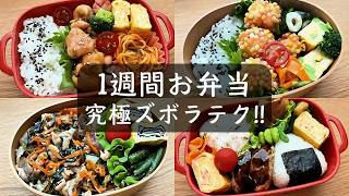 【1週間のお弁当】手作りからあげクン＆スタミナ丼！フライパン不要、玉子焼き器だけで作るズボラテク！