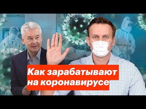 Как зарабатывают на коронавирусе